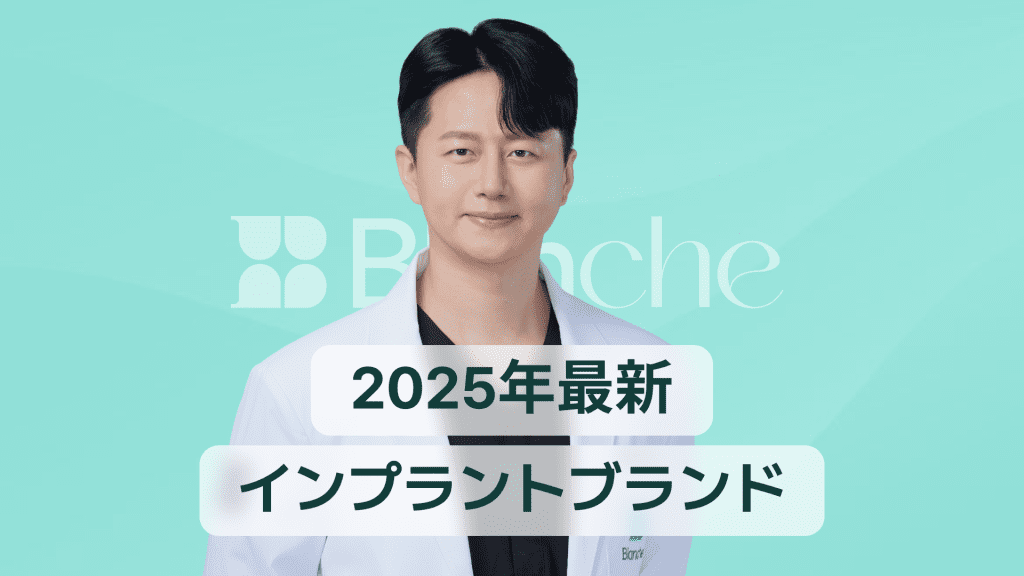 【韓国歯科】2025年インプラントブランドランキング完全ガイド（国内外TOP比較）