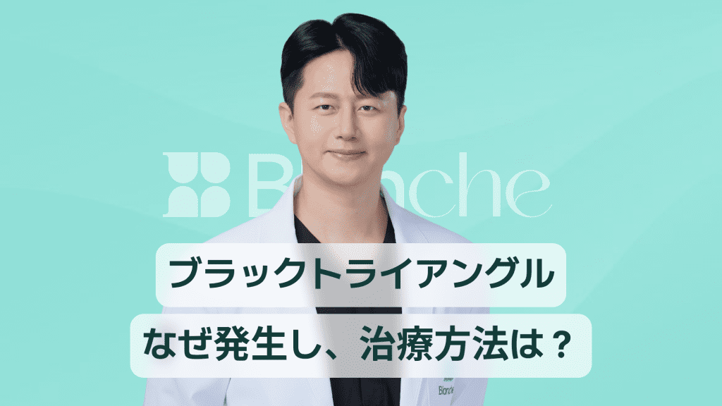 【韓国歯科】ブラックトライアングル、なぜできるのか？原因から治療、費用、管理まで