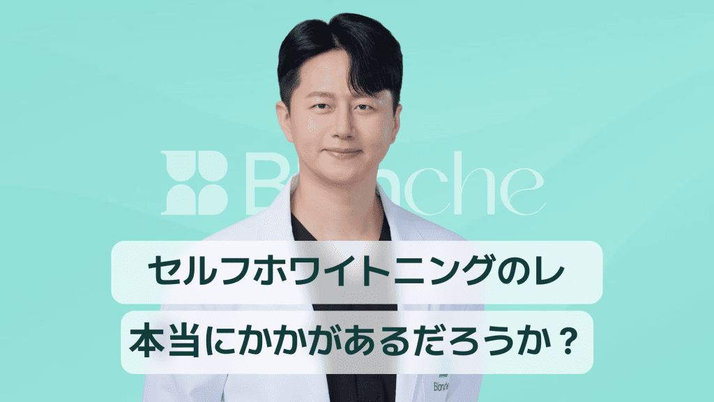【韓国歯科】セルフ歯のホワイトニングの実際の口コミ、本当に効果はあるの？実際の使用者によるリアルな口コミ