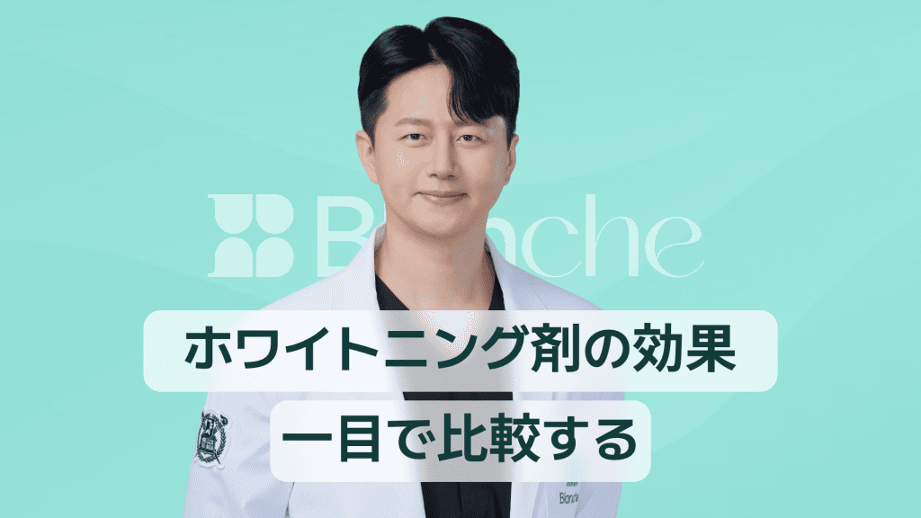 【韓国歯科】歯のホワイトニング剤 効果を一目で比較