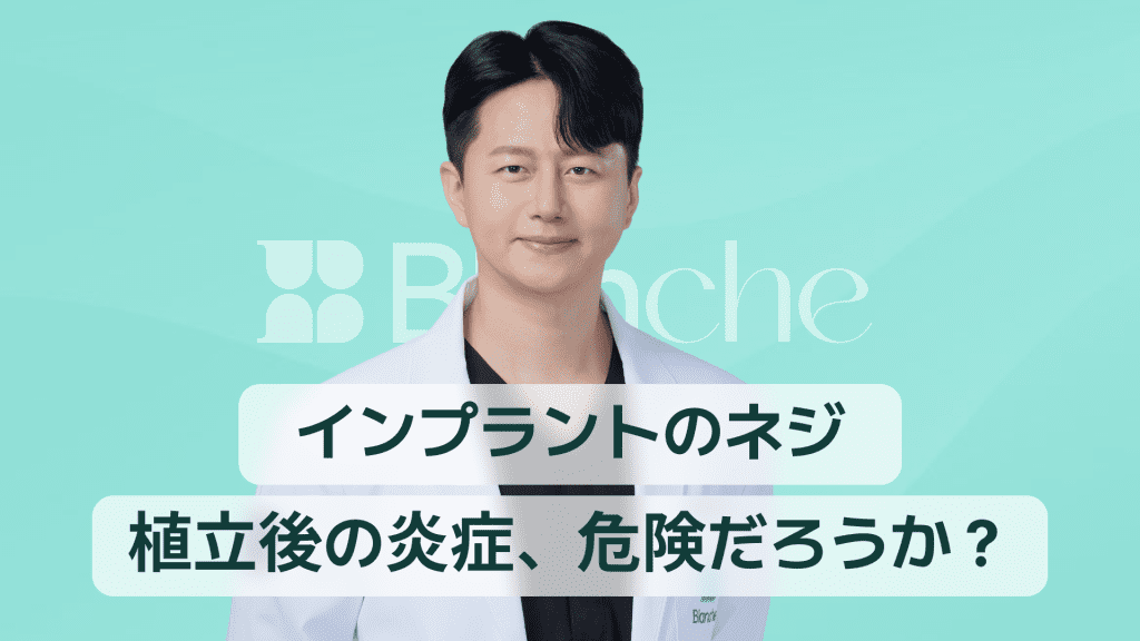 【韓国歯科】インプラントスクリュー埋入後の炎症は危険信号なのか？