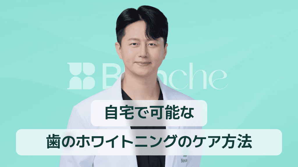 【韓国歯科】ホームホワイトニングで理想の白い歯へ 自宅でできる効果的なケアと持続の秘訣