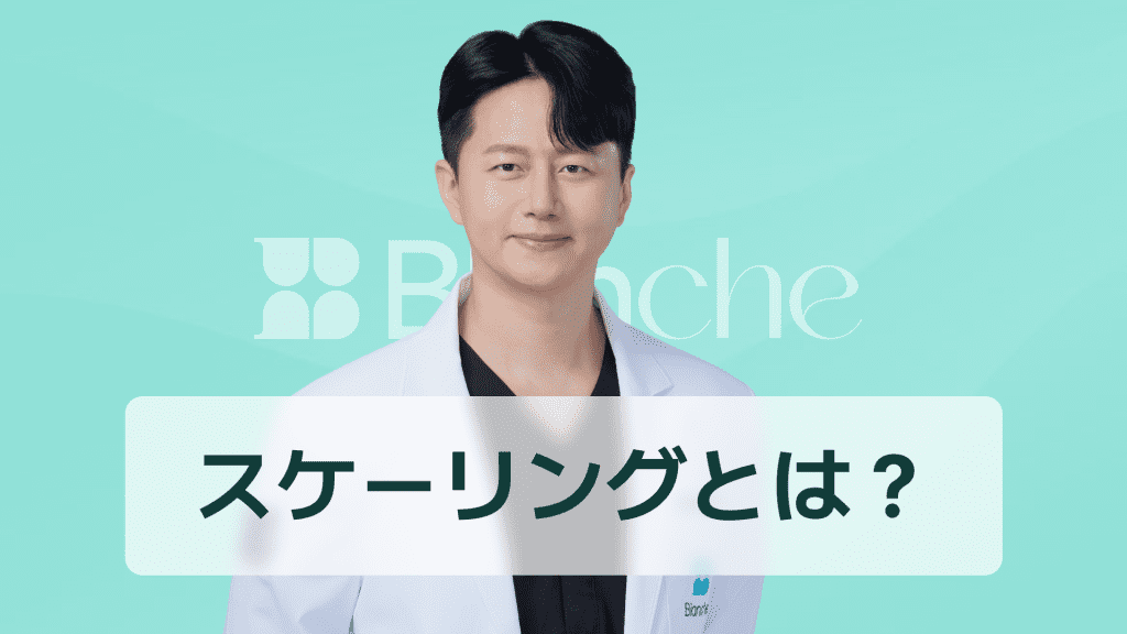 【韓国歯科】スケーリングとは歯科で何をする？歯石除去で口臭予防と歯周病リスクを減らす方法