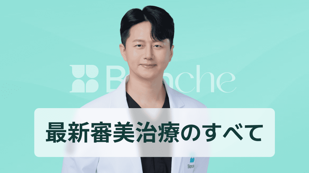 【韓国歯科】ラミネートべニアとは 前歯の印象を劇的に変える最新審美治療の全知識