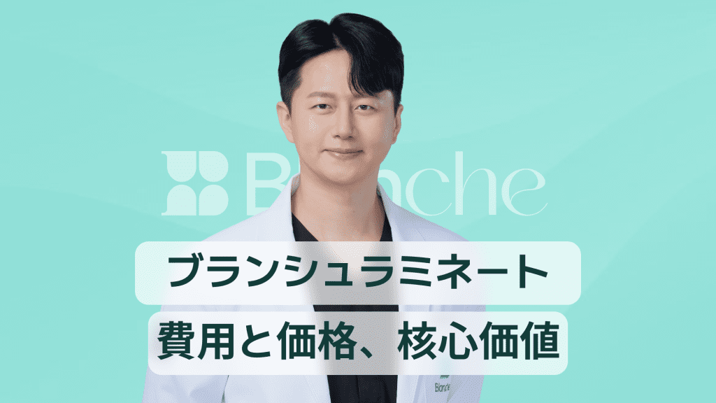 【韓国歯科】ブランシュの価格、ブランシュラミネート価格と3万人が選んだ理由