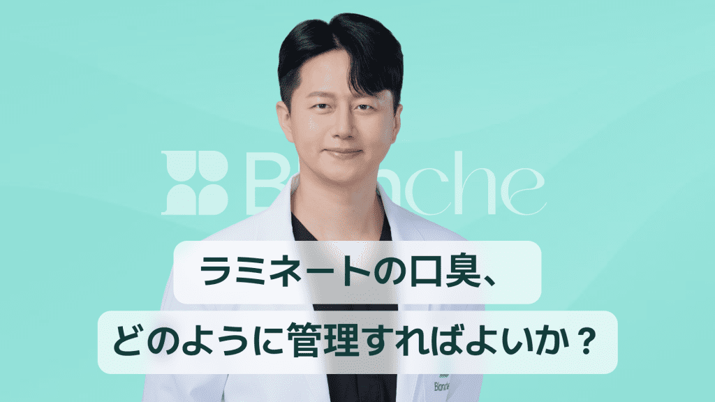 【韓国歯科】ラミネート後の口臭はなぜ起こるのか、そしてどう対処すべきか？