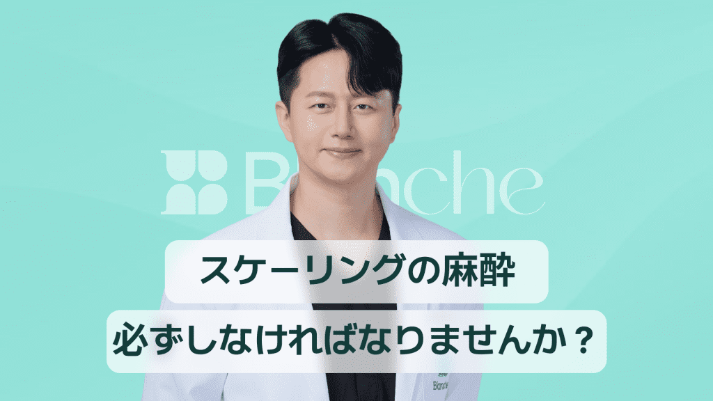 【韓国歯科】スケーリングの麻酔は本当に必要？痛み・費用・種類を完全整理