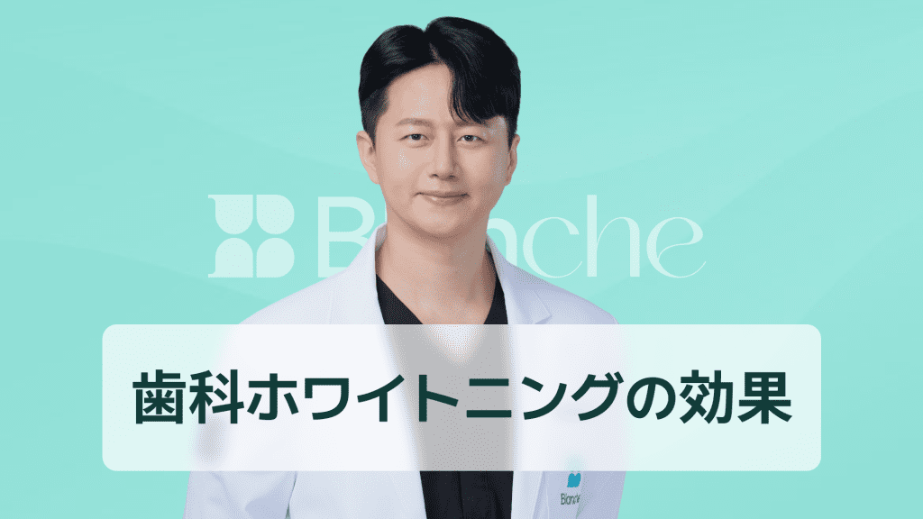 【韓国歯科】歯医者ホワイトニングで叶える理想の白い歯 効果や値段・種類を徹底解説