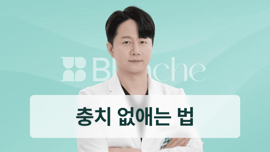 충치 없애는 법, 집에서 가능할까?