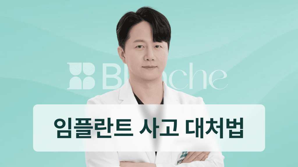 임플란트 뚜껑 역할부터 빠짐 대처법까지