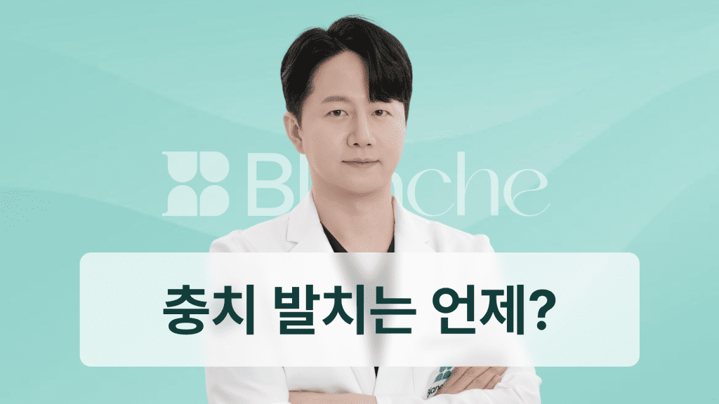 충치 발치 언제 해야 할까? 통증 없는 발치 과정와 비용 비교