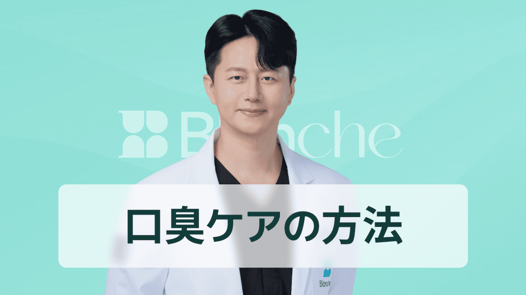 【韓国歯科】虫歯の臭いの原因から治療まで、口臭が消える歯の管理法総まとめ