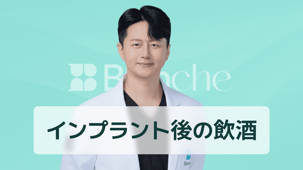 【韓国歯科】インプラント二次手術後の飲酒、回復に致命的な理由