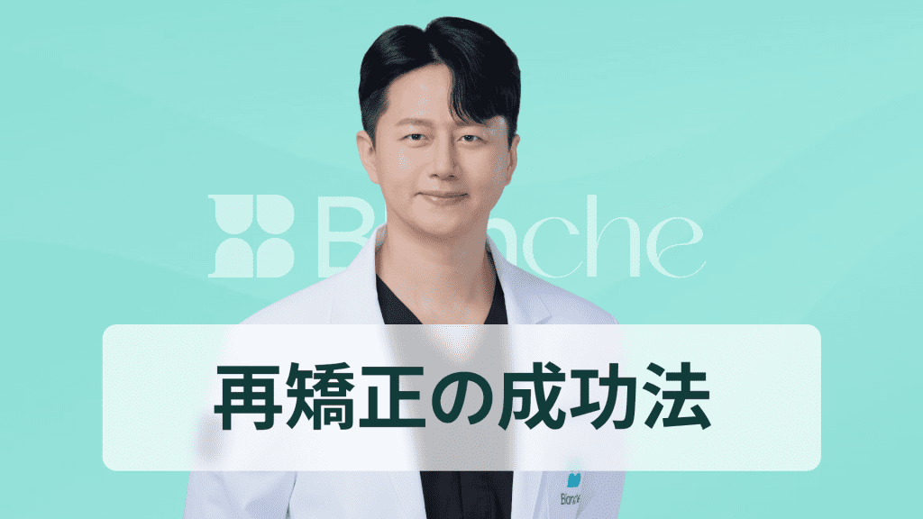 【韓国歯科】歯列矯正失敗、心配ですか？ 再矯正を成功させるための脱出ガイド