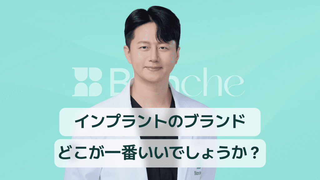 【韓国歯科】インプラントブランド、どこが一番いいの？10年目の歯科医師のおすすめ