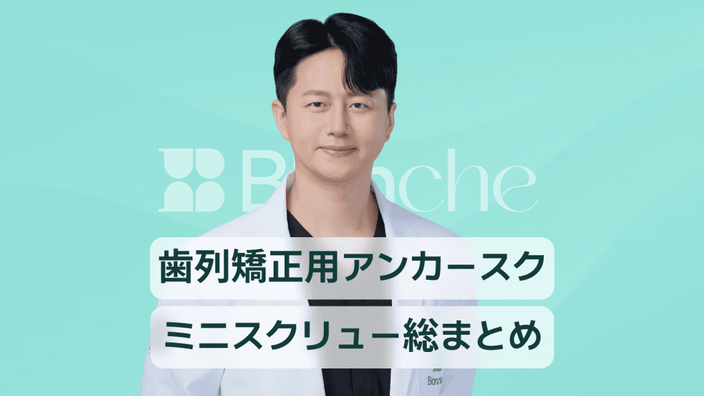 【韓国歯科】歯列矯正スクリューの要点総まとめ ミニスクリューの役割から施術と痛み管理まで完全ガイド
