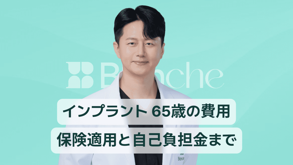 【韓国歯科】インプラント65歳費用保険適用から実費負担まで一目でわかる最新ガイド