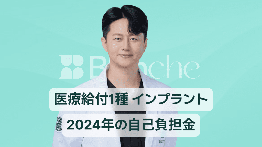 【韓国歯科】医療給付1種インプラントの自己負担額と実際の金額と支援限度額完全まとめ