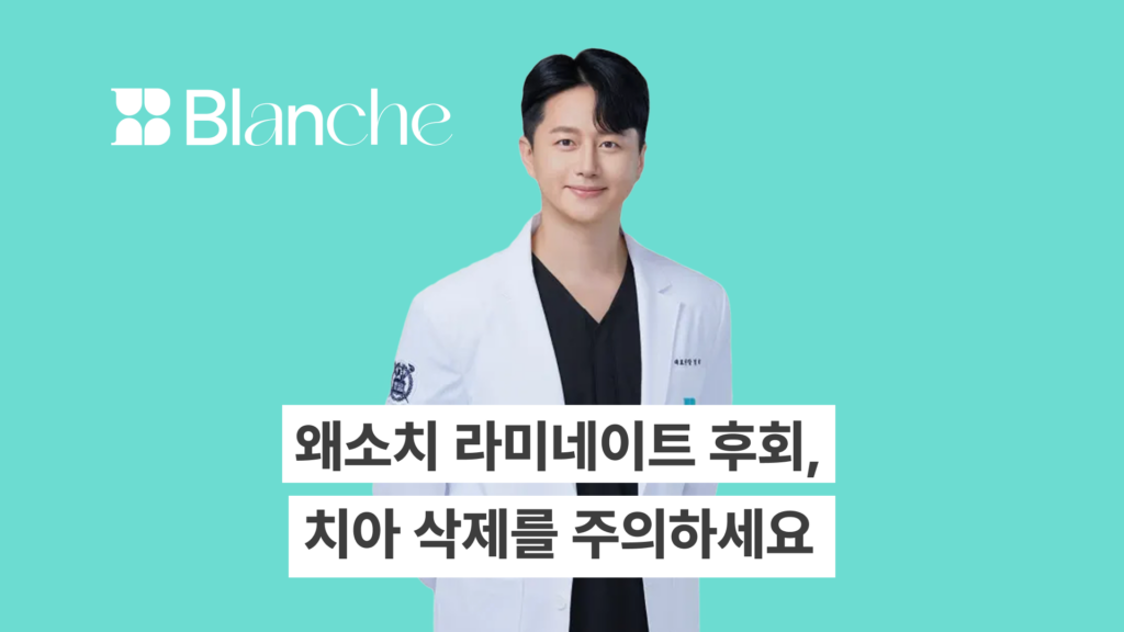 왜소치 라미네이트 후회,