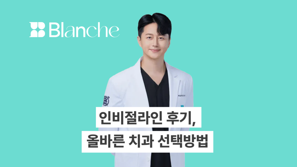 인비절라인 치아교정 후기 2