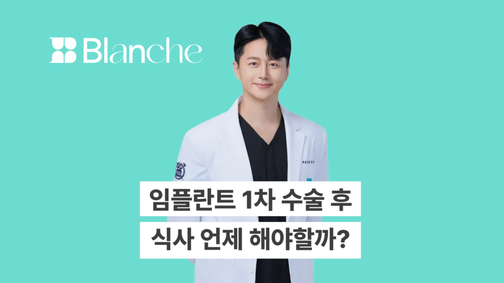 임플란트 1차 수술 후 식사