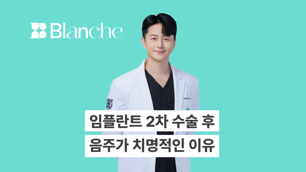 임플란트 2차 수술 후 음주