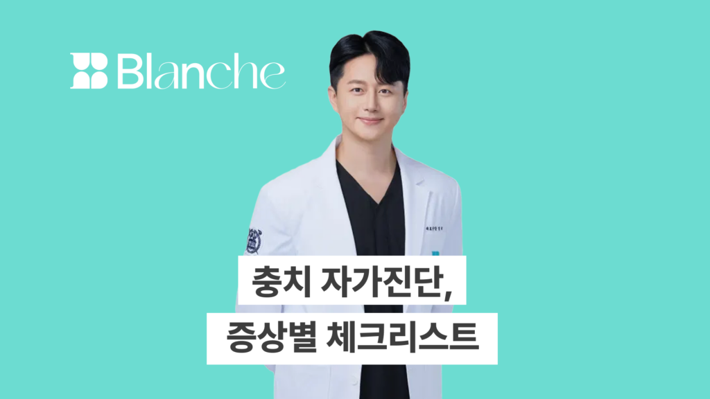 충치 자가진단, 증상별 체크리스트