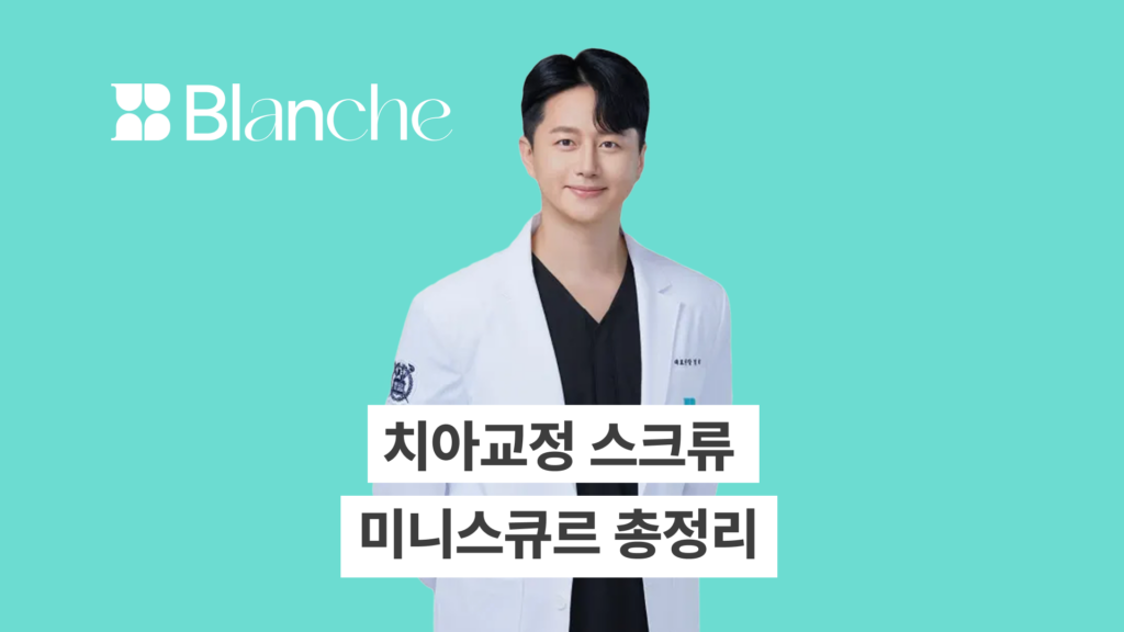 치아교정 스크류