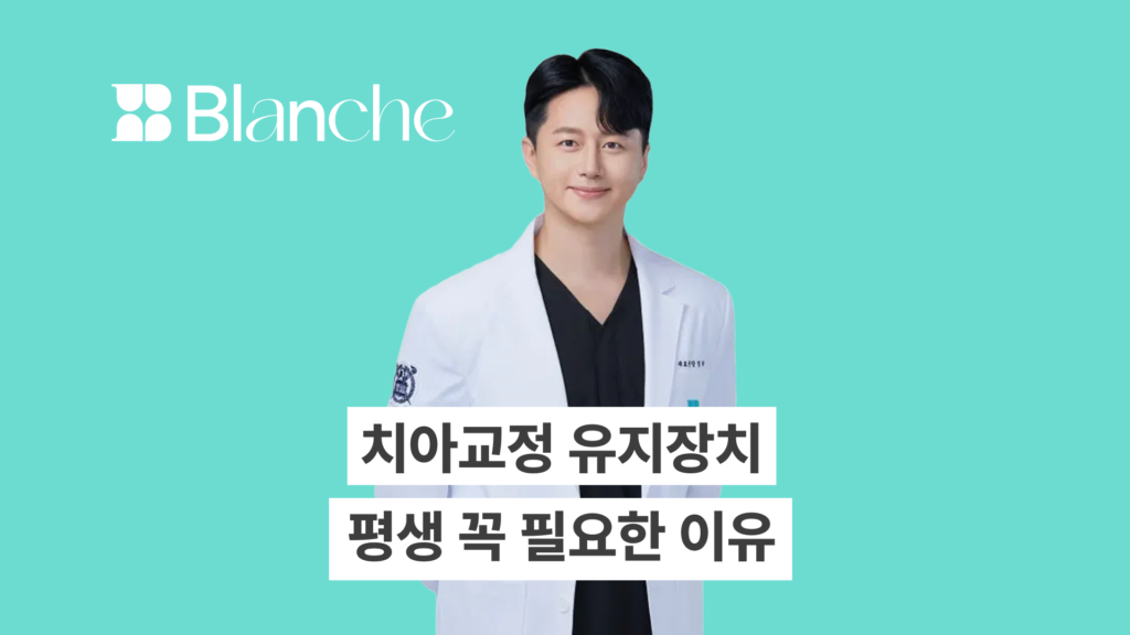 치아교정 유지장치