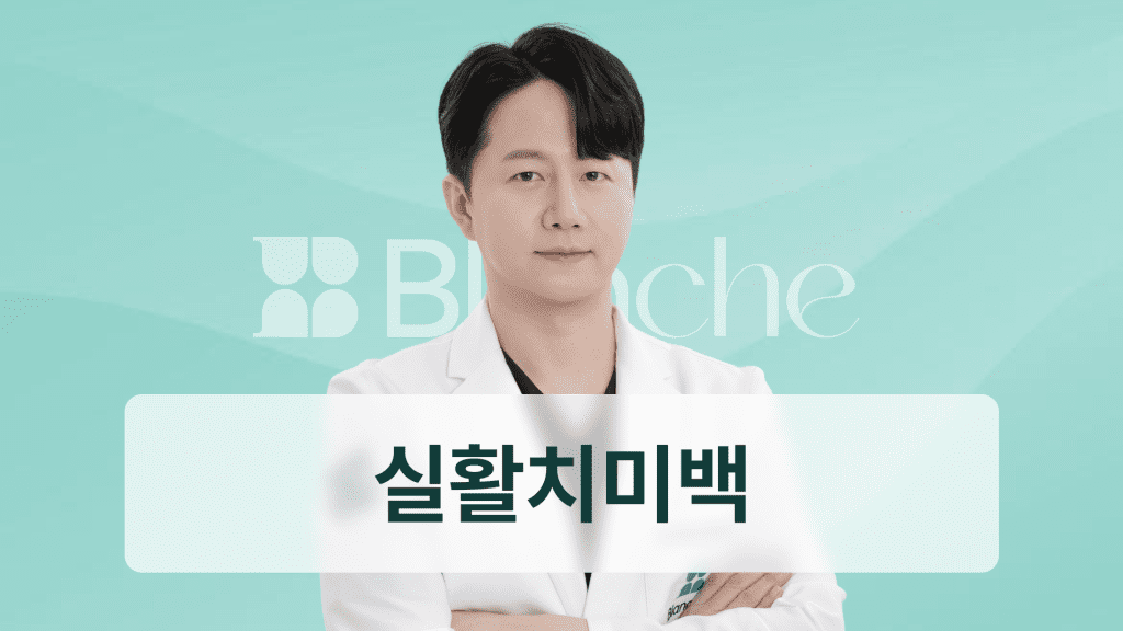 실활치미백, 신경치료 후 까매진 앞니 하얘질 수 있을까?