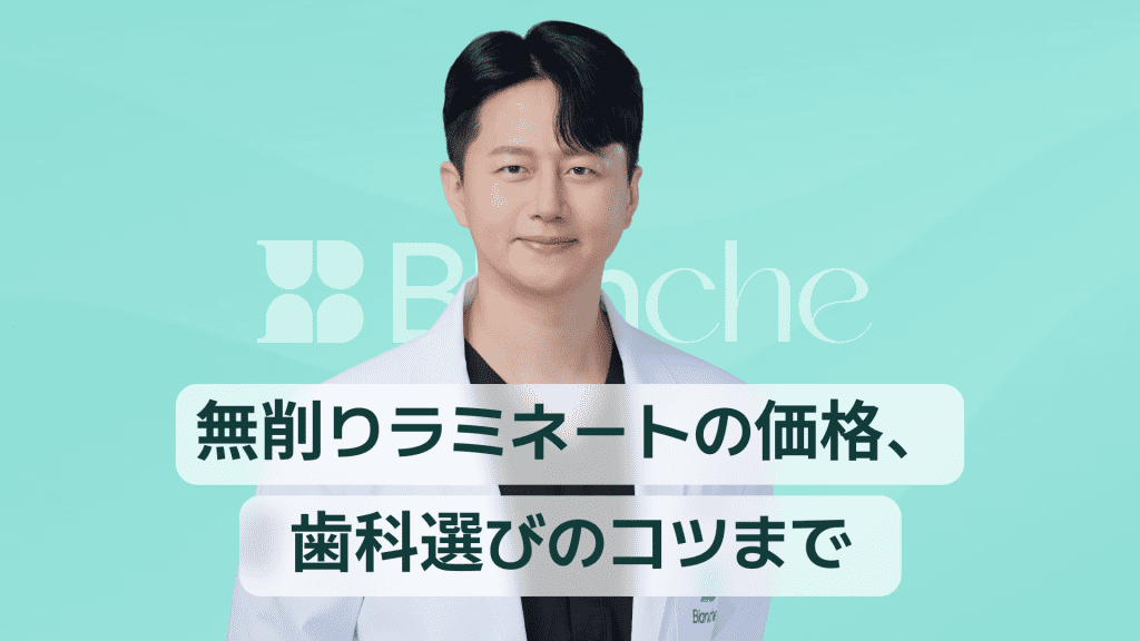 【韓国歯科】無削除ラミネーター価格、歯医者選びのポイントまで