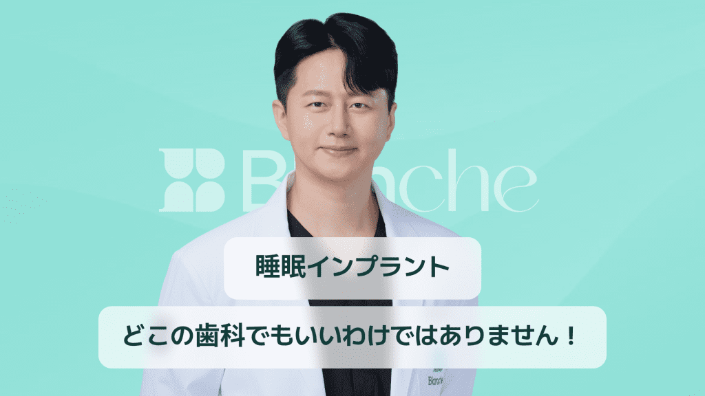 【韓国歯科】睡眠時のインプラントの誤解と真相、安易に歯科医院に行かないでください