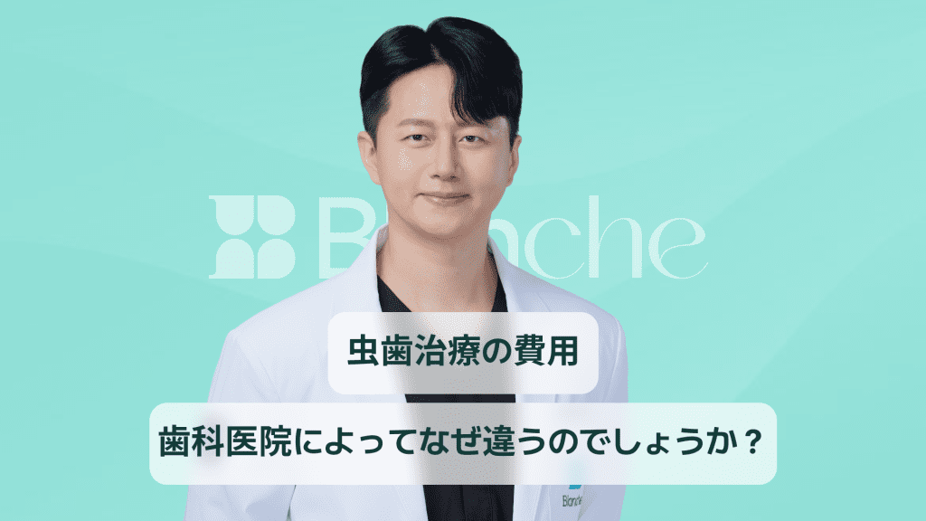 【韓国歯科】虫歯の処置の費用、虫歯の段階および材料に従って従います