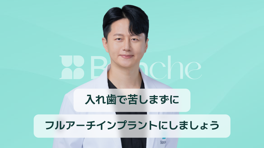【韓国歯科】デジタルフルアーチインプラント、入れ歯の代替！当日食事まで可能です。