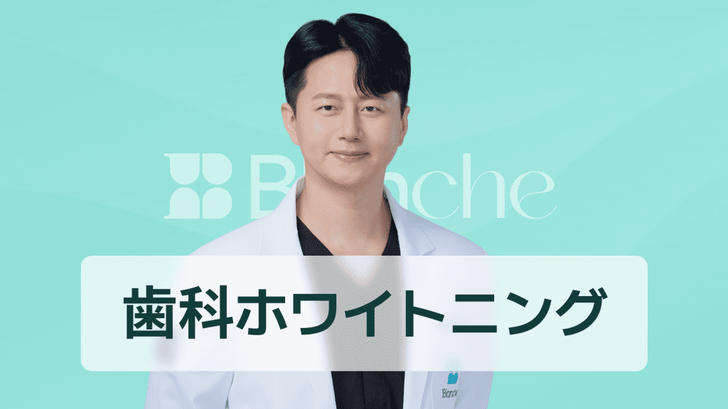 【韓国歯科】専門家ホワイトニング、歯のホワイトニング、ソウル大学大学院修士出身の歯科医師が教えます。