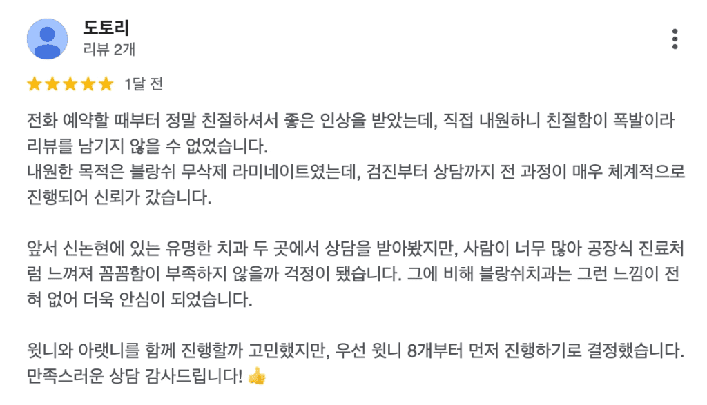 블랑쉬치과 구글맵리뷰 - 라미네이트 후기