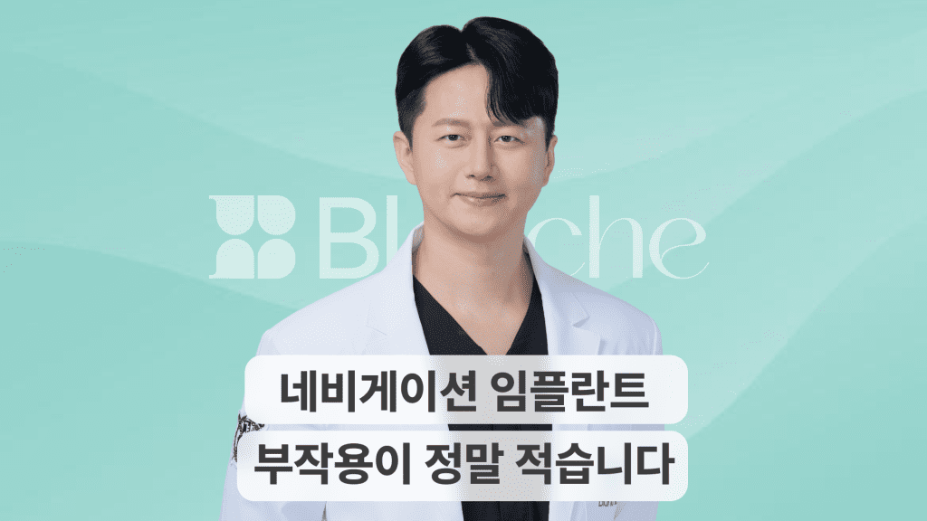 디지털 네비게이션 임플란트, 무엇이 다를까요? 원리, 장점, 시술과정까지