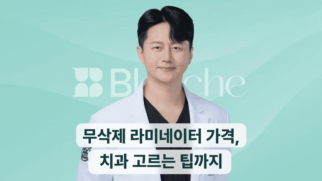 무삭제 라미네이터 가격 치과 고르는 팁까지