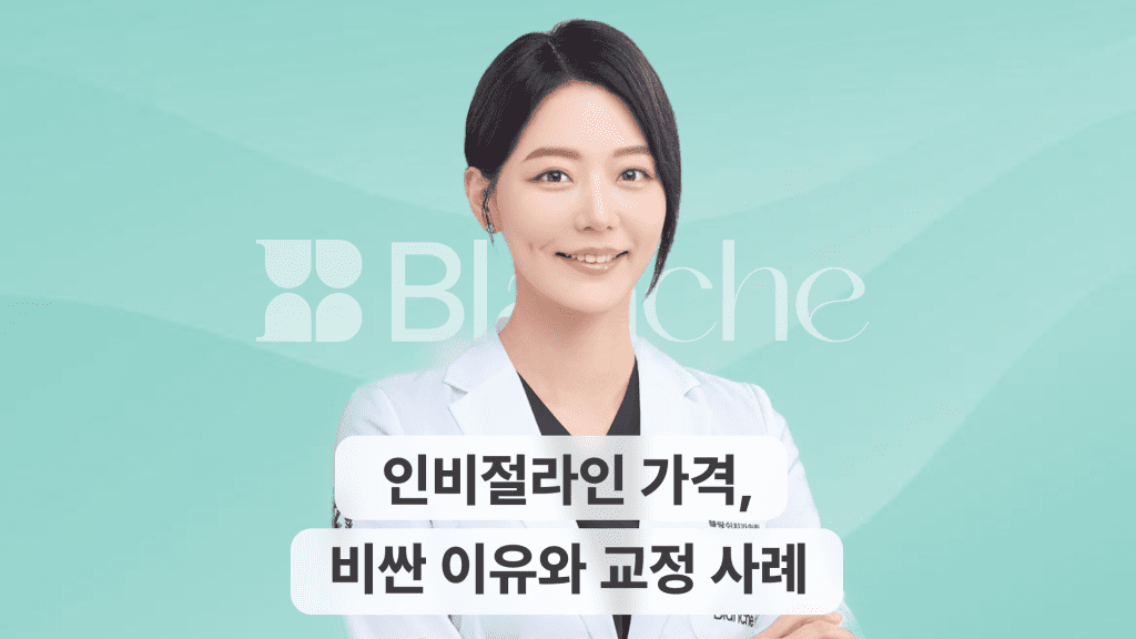 인비절라인 가격에 대한 모든 것, 비싼이유와 교정사례까지