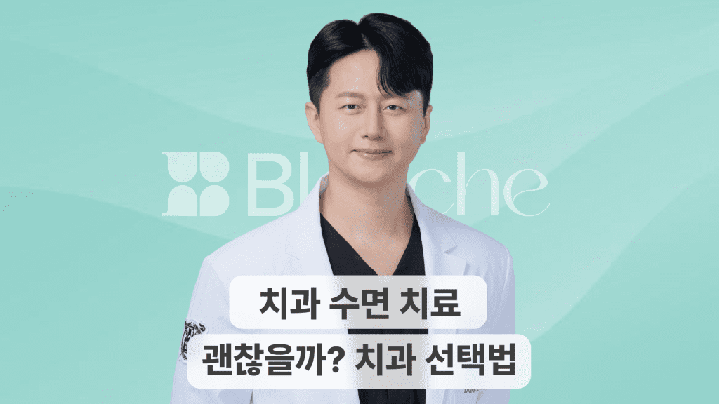 치과 수면 마취, 정말 안전할까?