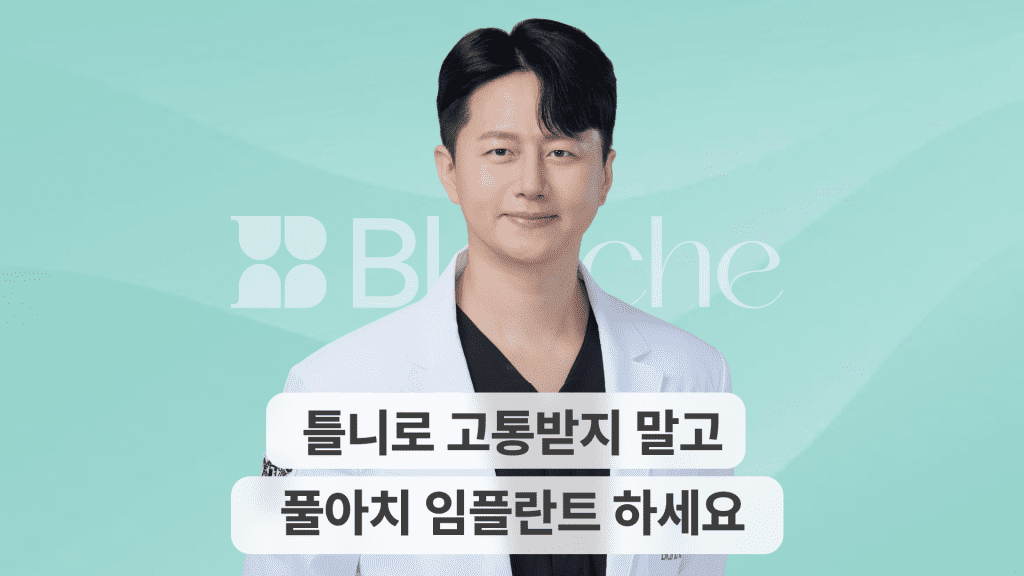 디지털 풀아치 임플란트, 틀니 대안! 당일 식사까지 가능합니다