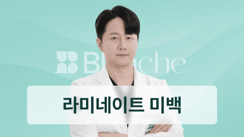 라미네이트 미백 효과와 선택 기준 완벽 정리 내 치아엔 어떤 방법이 맞을까?