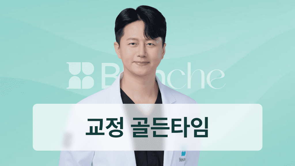 치아교정 시기 언제가 골든타임일까 성장 단계별 교정 시작 나이 완벽 가이드