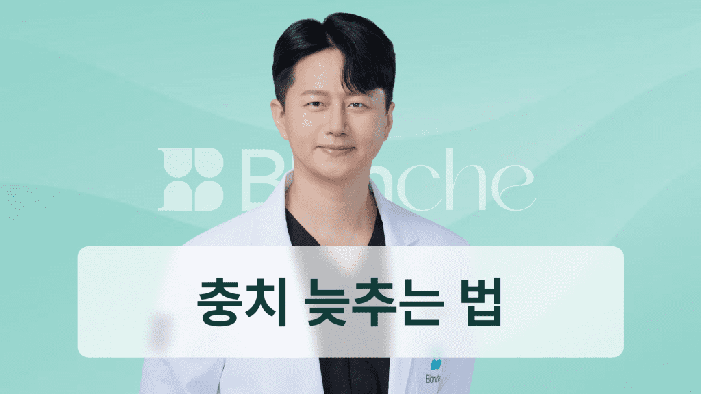 충치 진행 속도 단계별 변화와 늦추는 법, 치과의사가 알려주는 현실 관리법