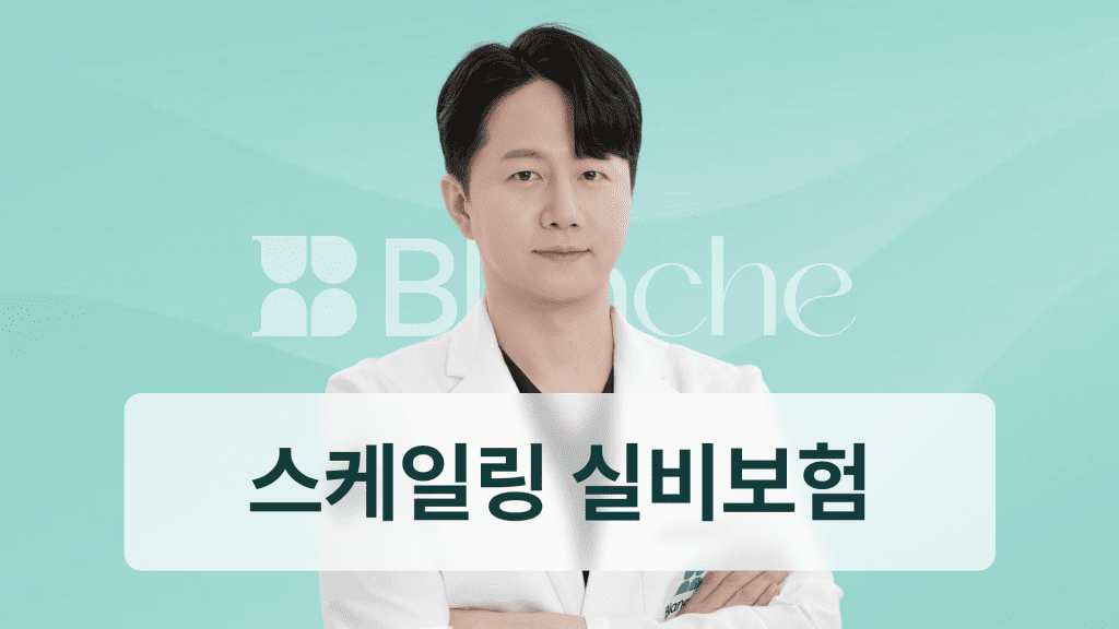 스케일링 실비 보험 적용 기준부터 청구 방법까지 완벽 정리, 놓치면 손해나는 치과 실비 꿀팁