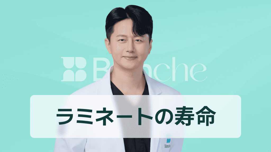 【韓国歯科】ラミネートベニアの寿命は平均10年？長持ちさせる秘訣と交換時期の総まとめ