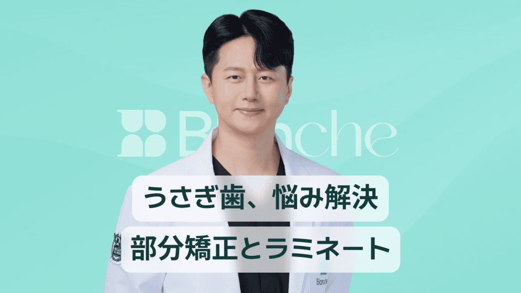 【韓国歯科】ビーバー歯（出っ歯）、悩み解決！部分矯正からラミネートまで
