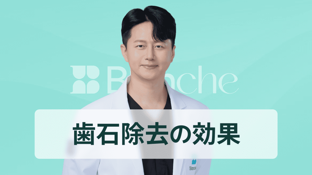 【韓国歯科】スケーリング、歯石除去は一度で終わり？歯石除去の効果と予防まで完璧にまとめました。