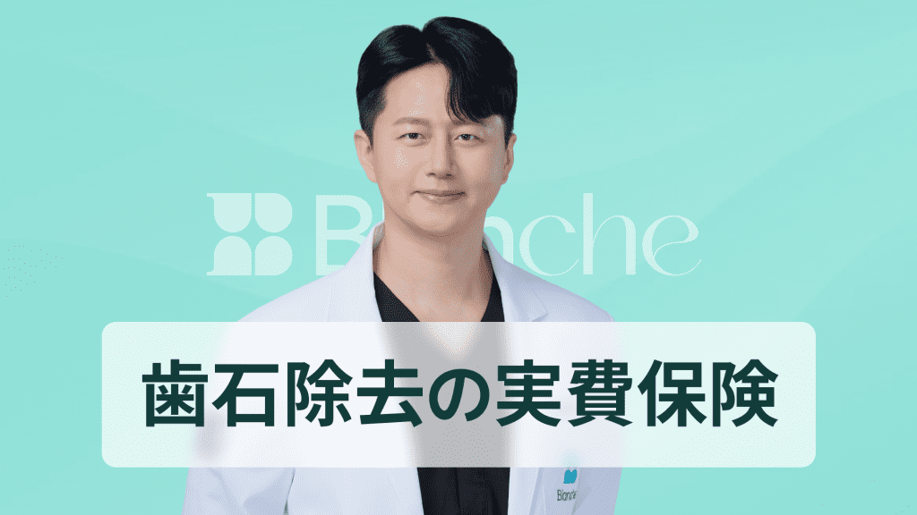 【韓国歯科】スケーリングの実損保険（実費保険）適用基準から請求方法まで完璧に整理、見逃すと損をする歯科実費の裏技