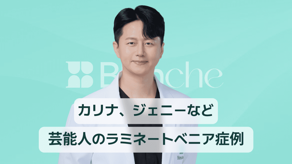 【韓国歯科】カリナからジェニー、スジ、パク・ボゴムまで、芸能人ラミネートTOP 9